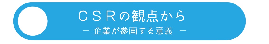 CSRの観点から
企業が参画する意義