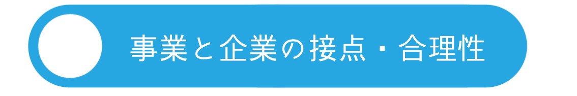 事業と企業の接点・合理性